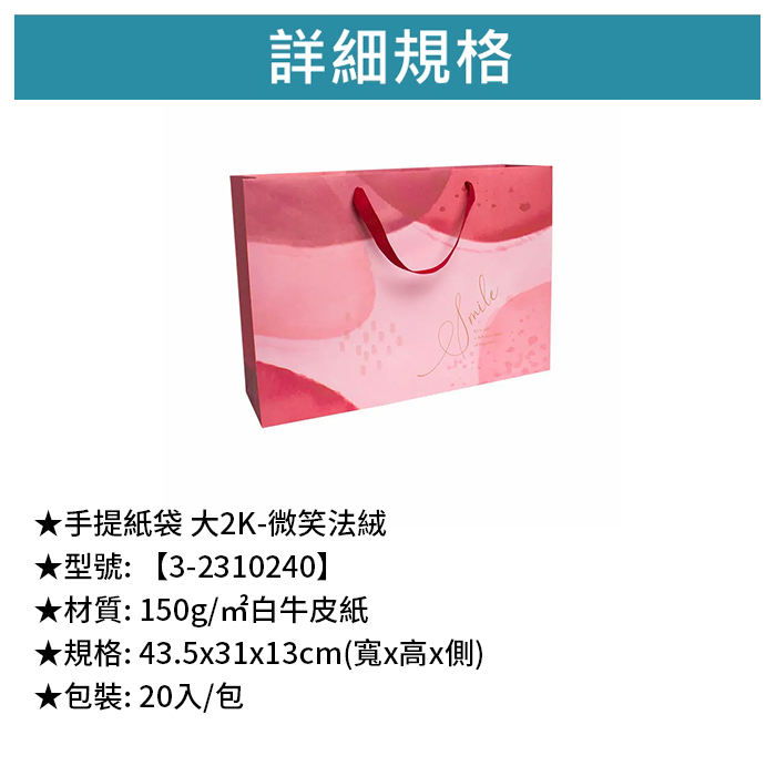 手提紙袋 大2K- 微笑法絨 20入/包 43.5*31*13cm【3-2310240】