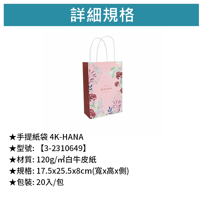 手提紙袋 4K- HANA 20入/包 17.5*25.5*8cm【3-2310649】