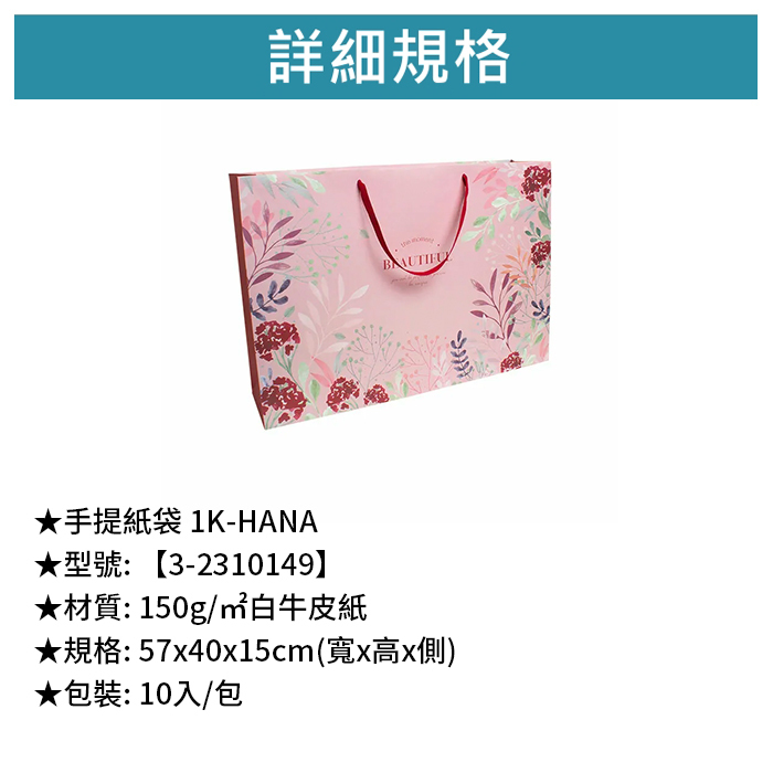 手提紙袋 1K- HANA 10入/包 57*40*15cm【3-2310149】