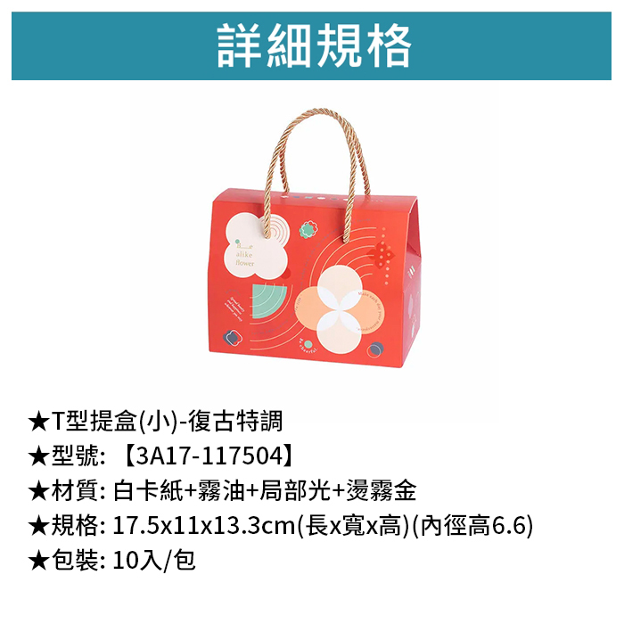 T型提盒(小)- 復古特調 10入/包 17.5*11*13.3cm【3A17-117504】