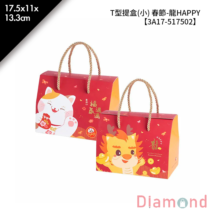 T型提盒(小) 春節- 龍HAPPY 10入/包 17.5*11*13.3cm【3A17-517502】
