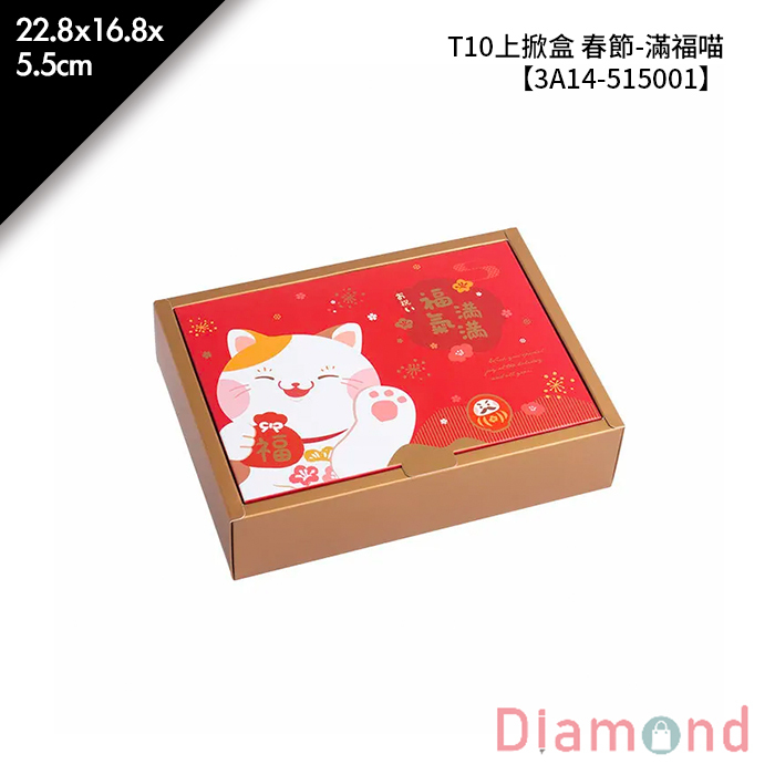 T10上掀盒 春節- 滿福喵 10入/包 22.8*16.8*5.5cm【3A14-515001】