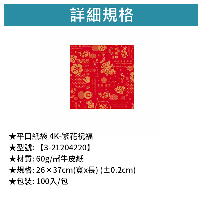 平口紙袋 4K- 繁花祝福 100入/包 26×37cm【3-21204220】