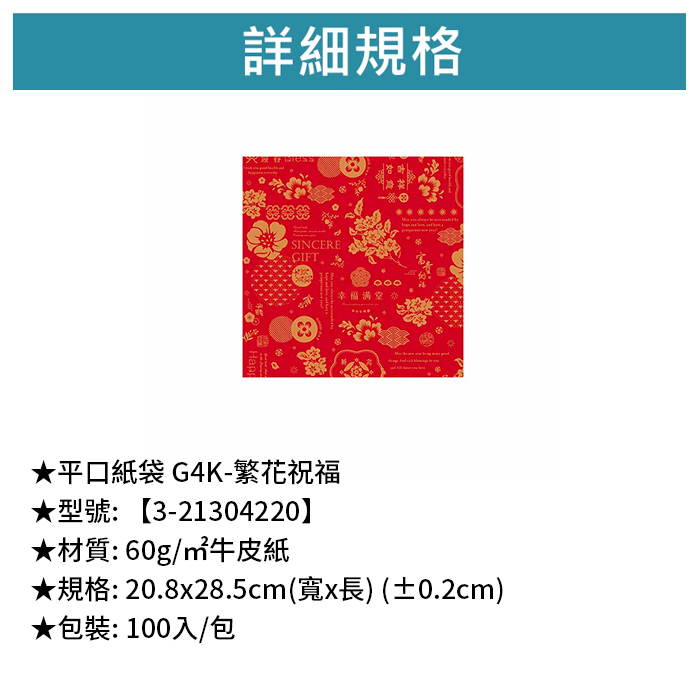 平口紙袋 G4K- 繁花祝福 100入/包 20.8*28.5cm【3-21304220】
