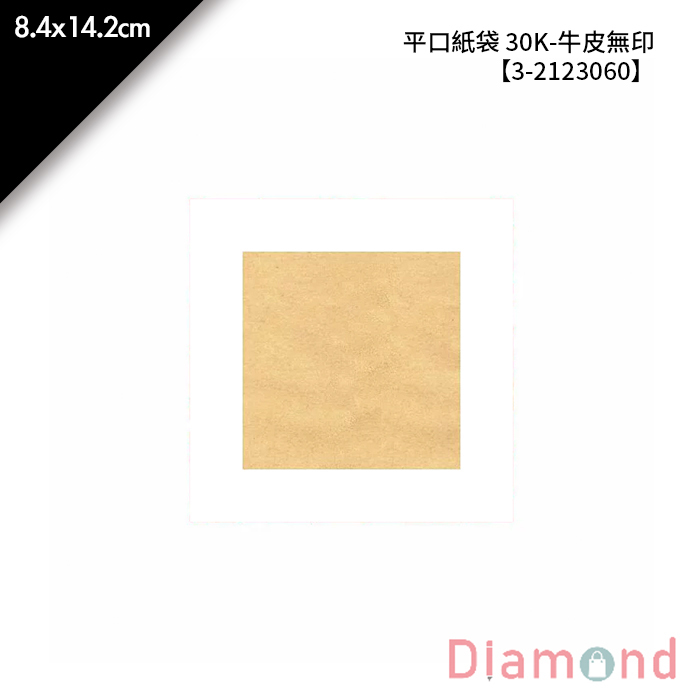 平口紙袋 30K- 牛皮無印 100入/包 8.4*14.2cm【3-2123060】