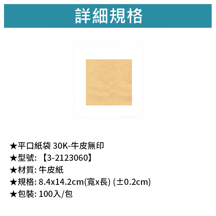 平口紙袋 30K- 牛皮無印 100入/包 8.4*14.2cm【3-2123060】