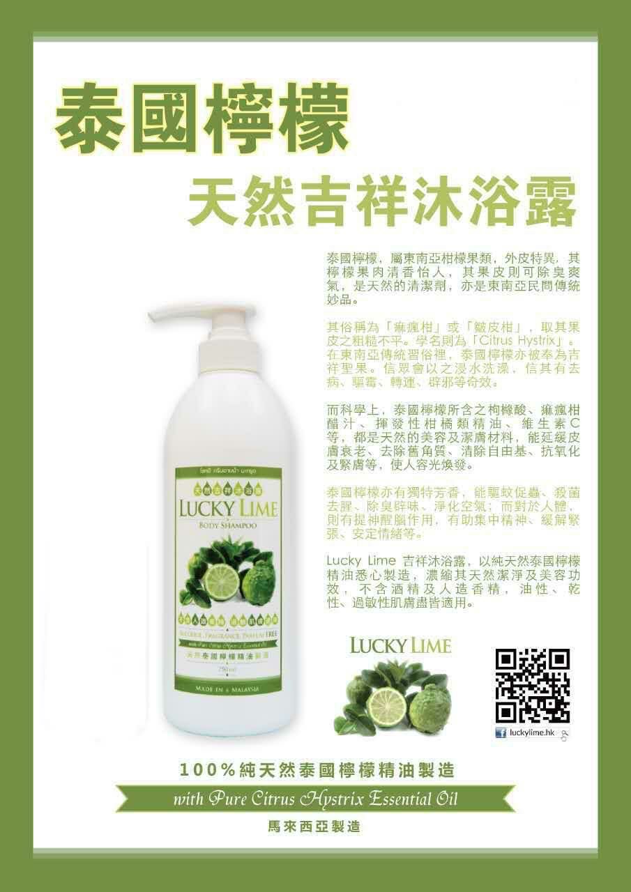 【回購不斷🔥】洗走霉氣！Lucky Lime 泰國幸運檸檬沐浴露｜天然精油製