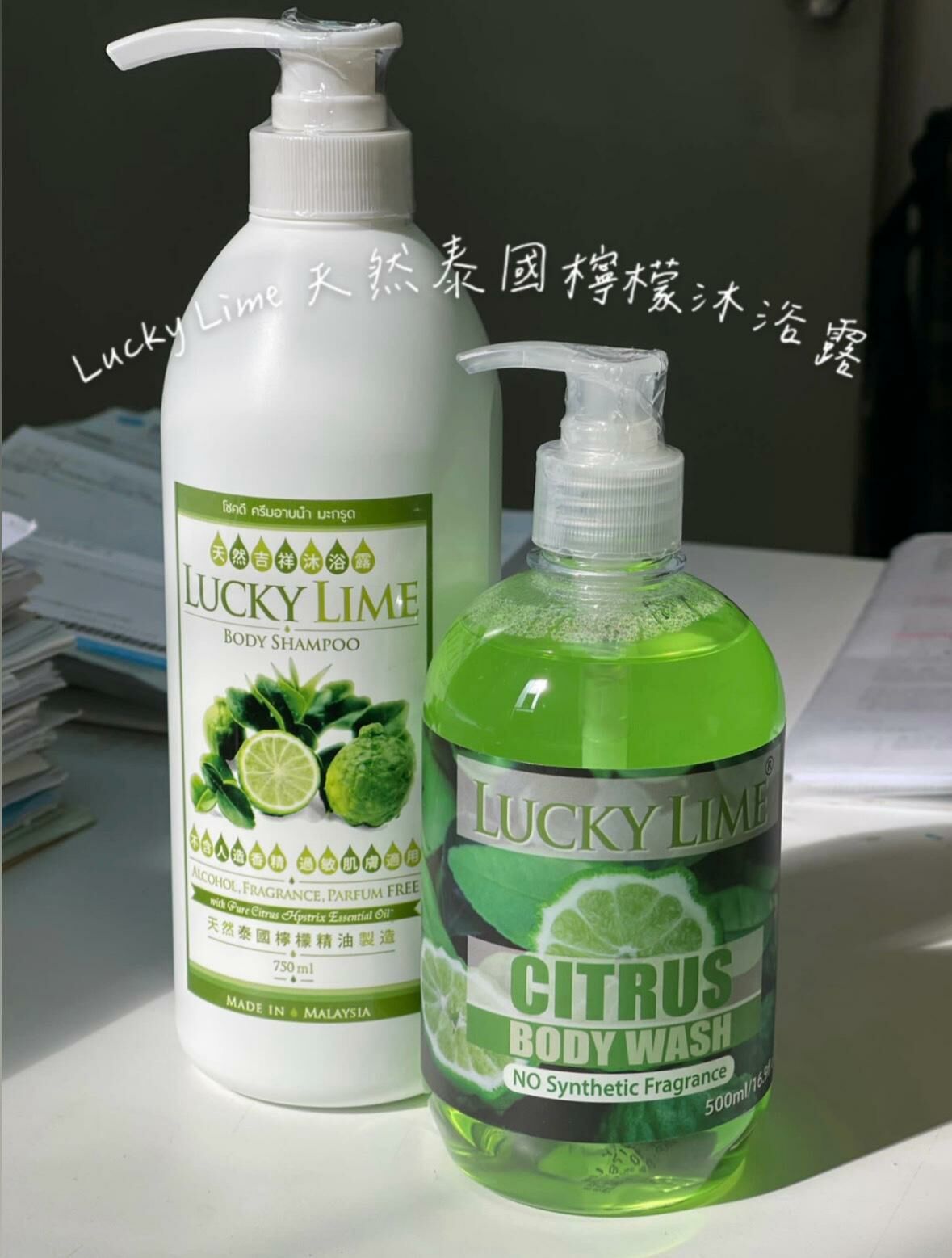 【回購不斷🔥】洗走霉氣！Lucky Lime 泰國幸運檸檬沐浴露｜天然精油製