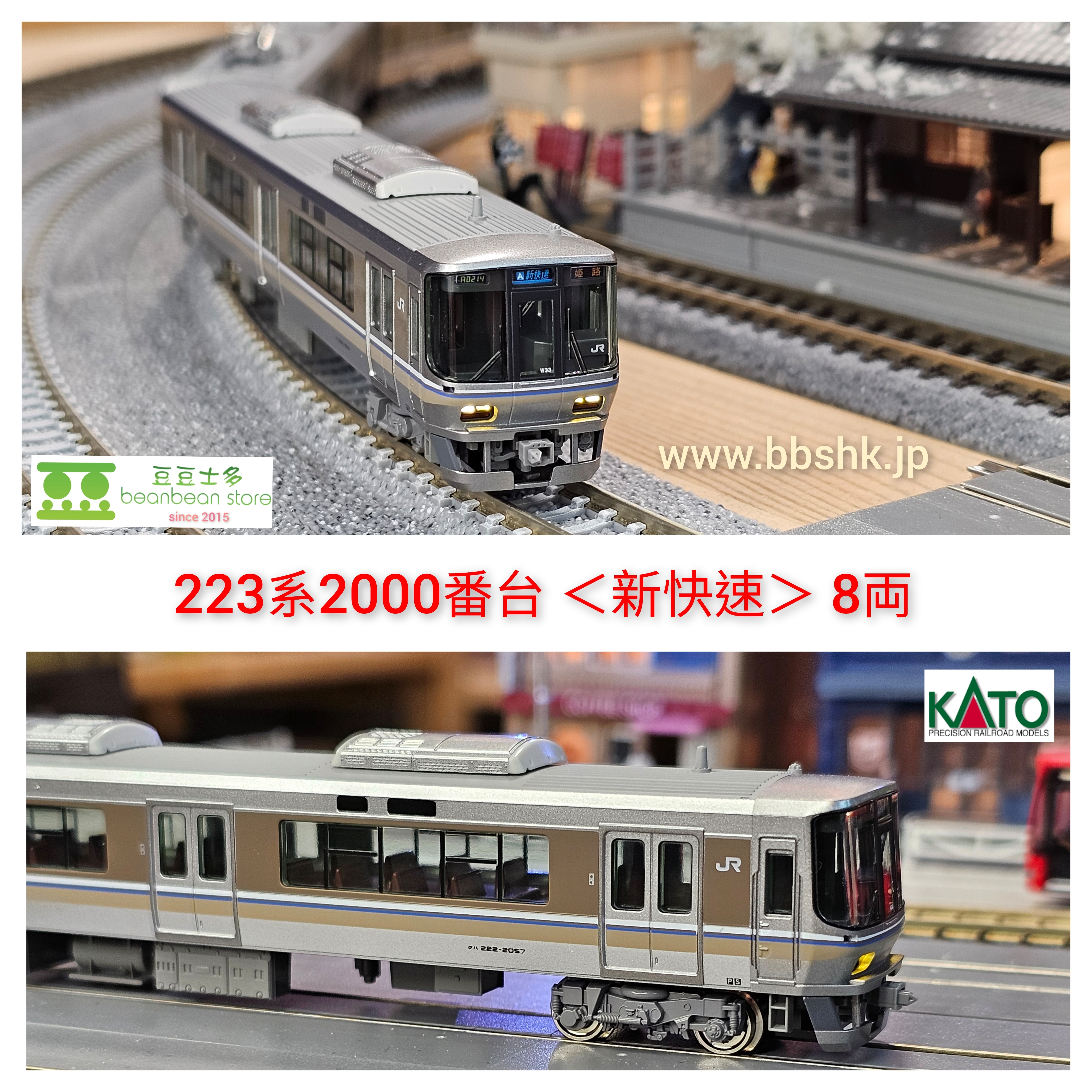 KATO 10-1899 223系2000番台＜新快速＞ 8両