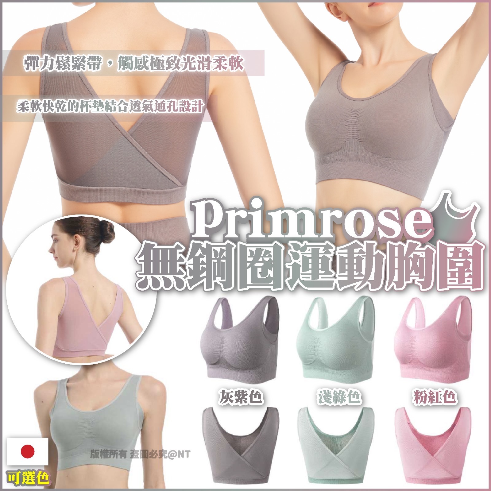 日本primrose無鋼圈運動胸圍