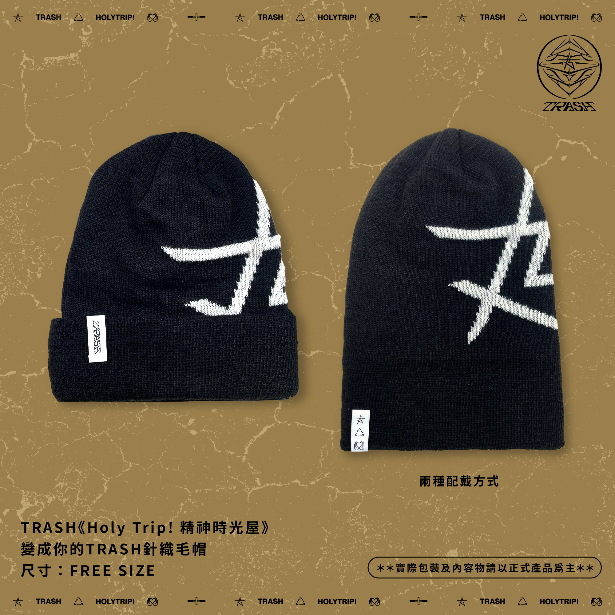 TRASH《Holy Trip! 精神時光屋》變成你的TRASH針織毛帽