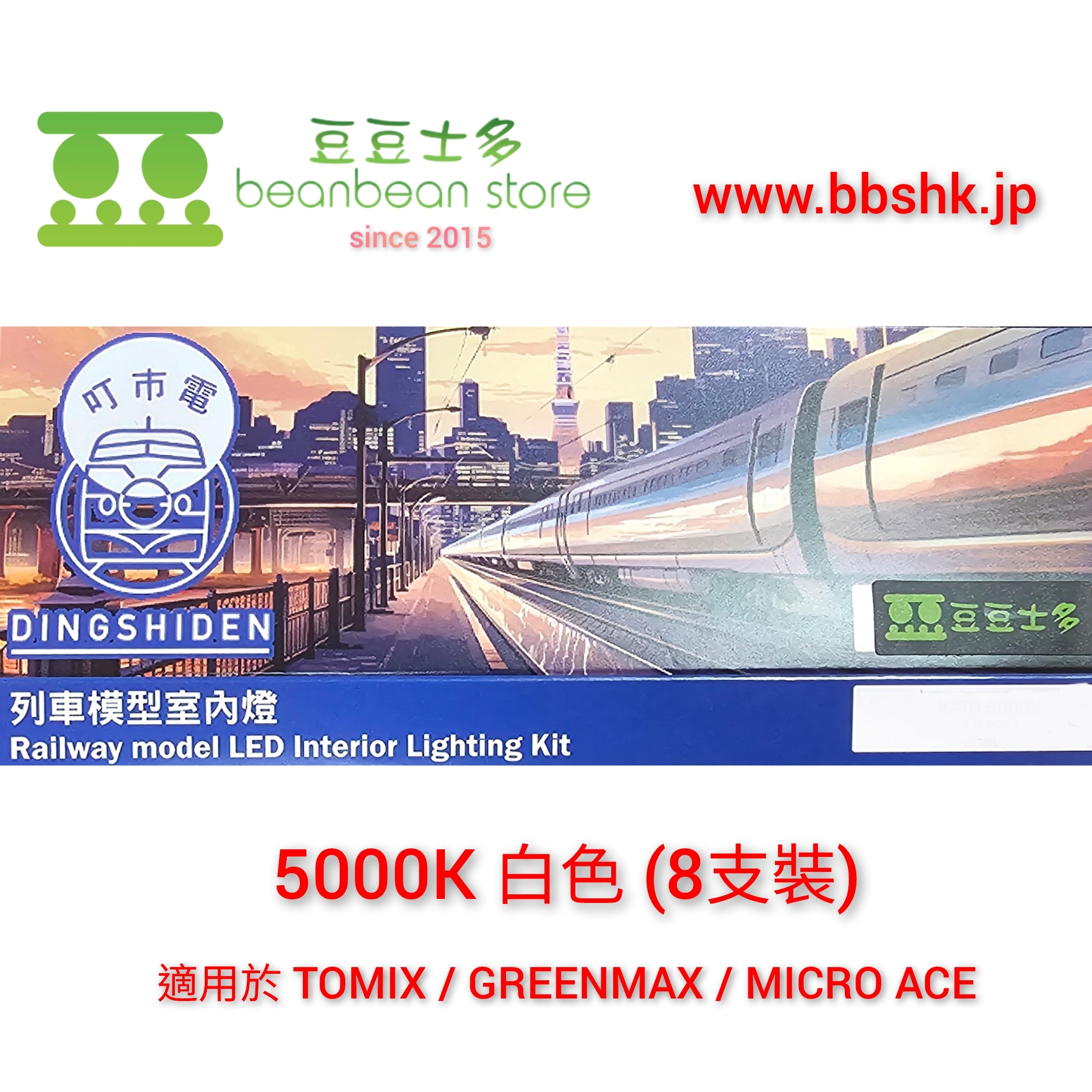 叮市電抗閃爍室內燈(Tomix/MA/GM) 8支裝