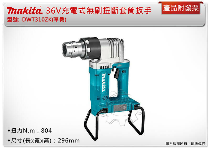 ＊中崙五金【附發票】Makita 牧田 36V充電式無刷扭斷套筒扳手 DWT310ZK(單機) DWT310 套筒板手