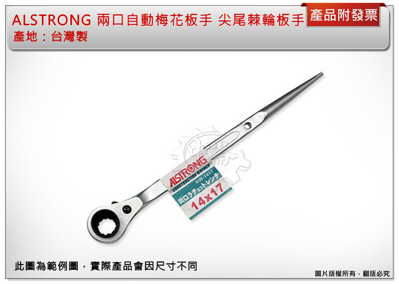＊中崙五金【附發票】台灣製 ALSTRONG (14*17/17*19/19*21mm) 兩口自動梅花板手 尖尾棘輪板手