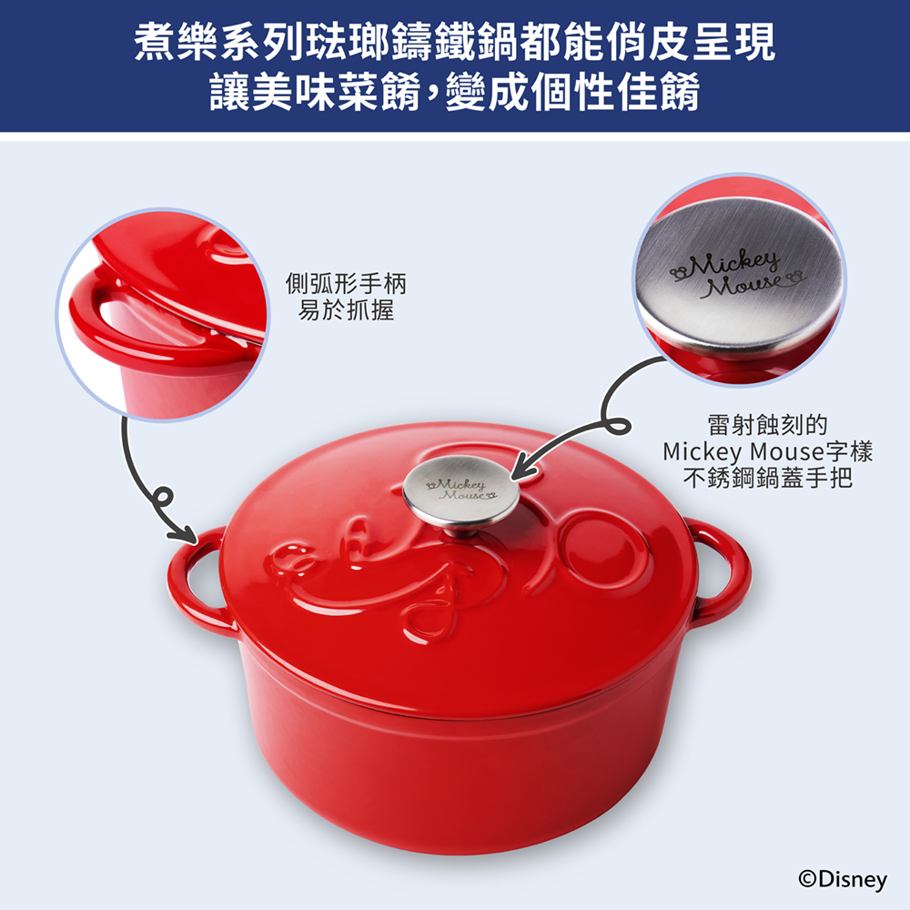 美亞｜迪士尼 煮樂系列琺瑯鑄鐵鍋 20公分 (紅)(含蓋)-限量出清