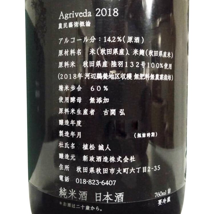 正規代理店 新政酒造 農民藝術概論 2019 日本酒 - landenbergstore.com