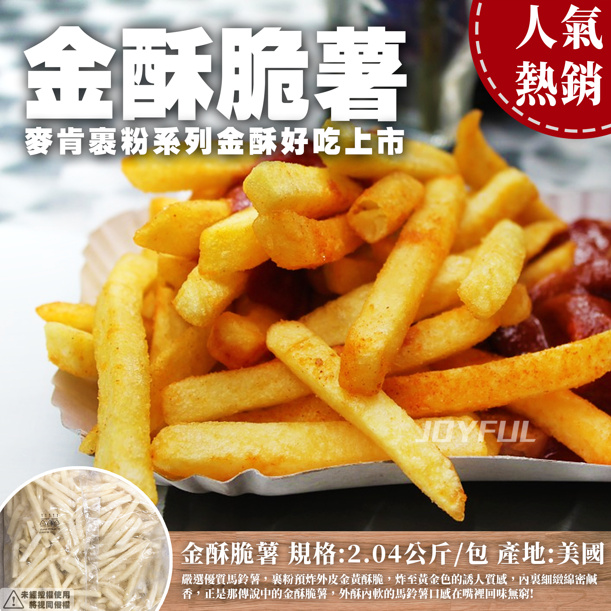 脆薯3/8-金酥-麥肯-2.04公斤