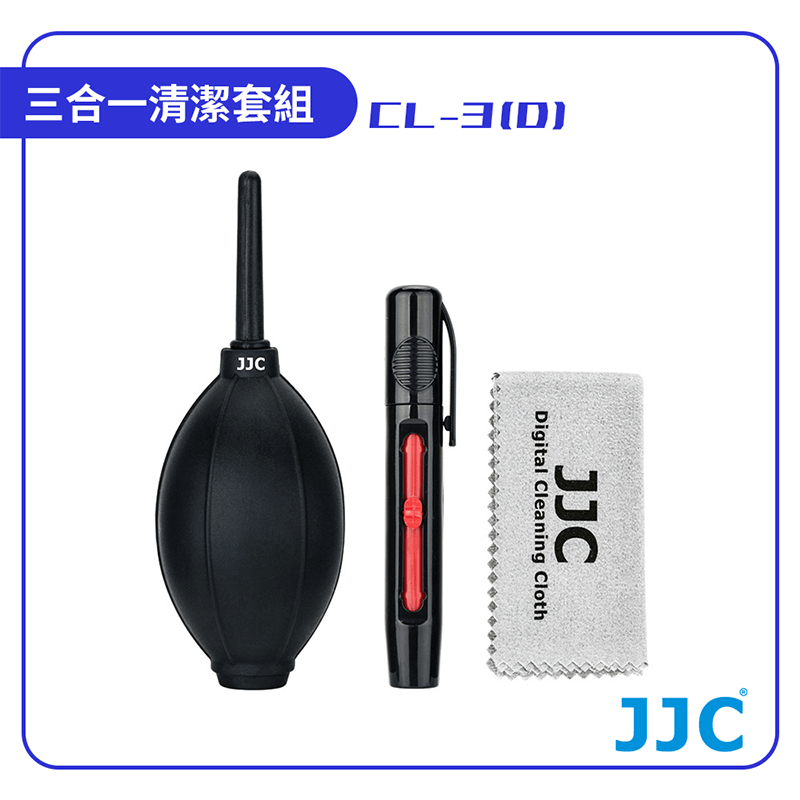 【JJC】相機鏡頭 三合一清潔套組 CL-3(D)