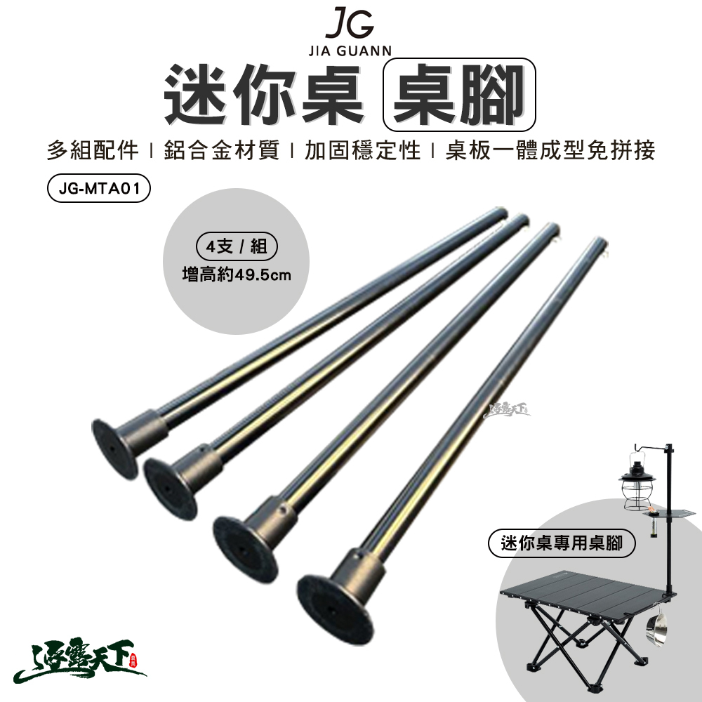 JG 迷你桌桌腳 JG-MTA01