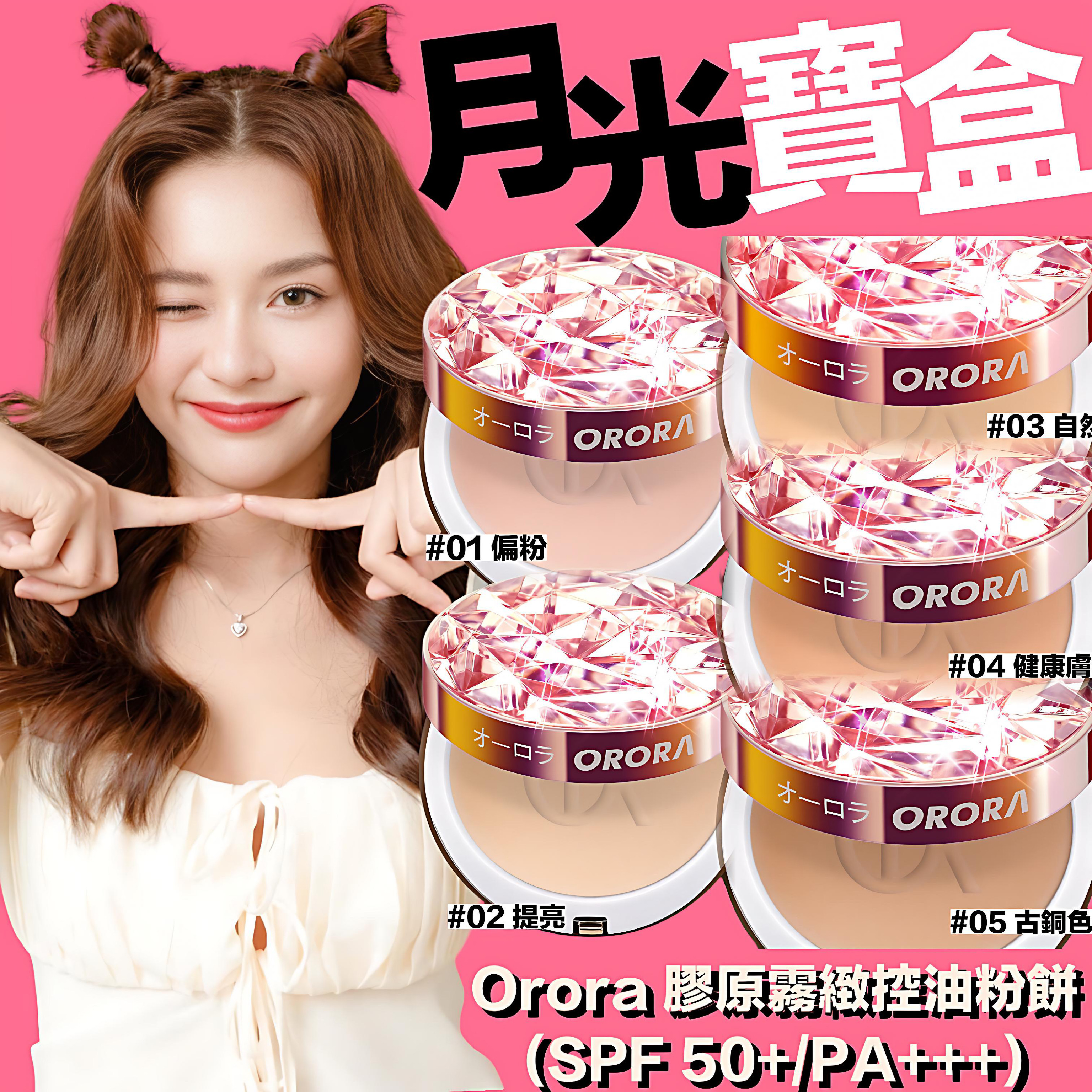 Orora 月光寶盒 膠原霧緻控油粉餅(SPF 50+/PA+++) 5色選