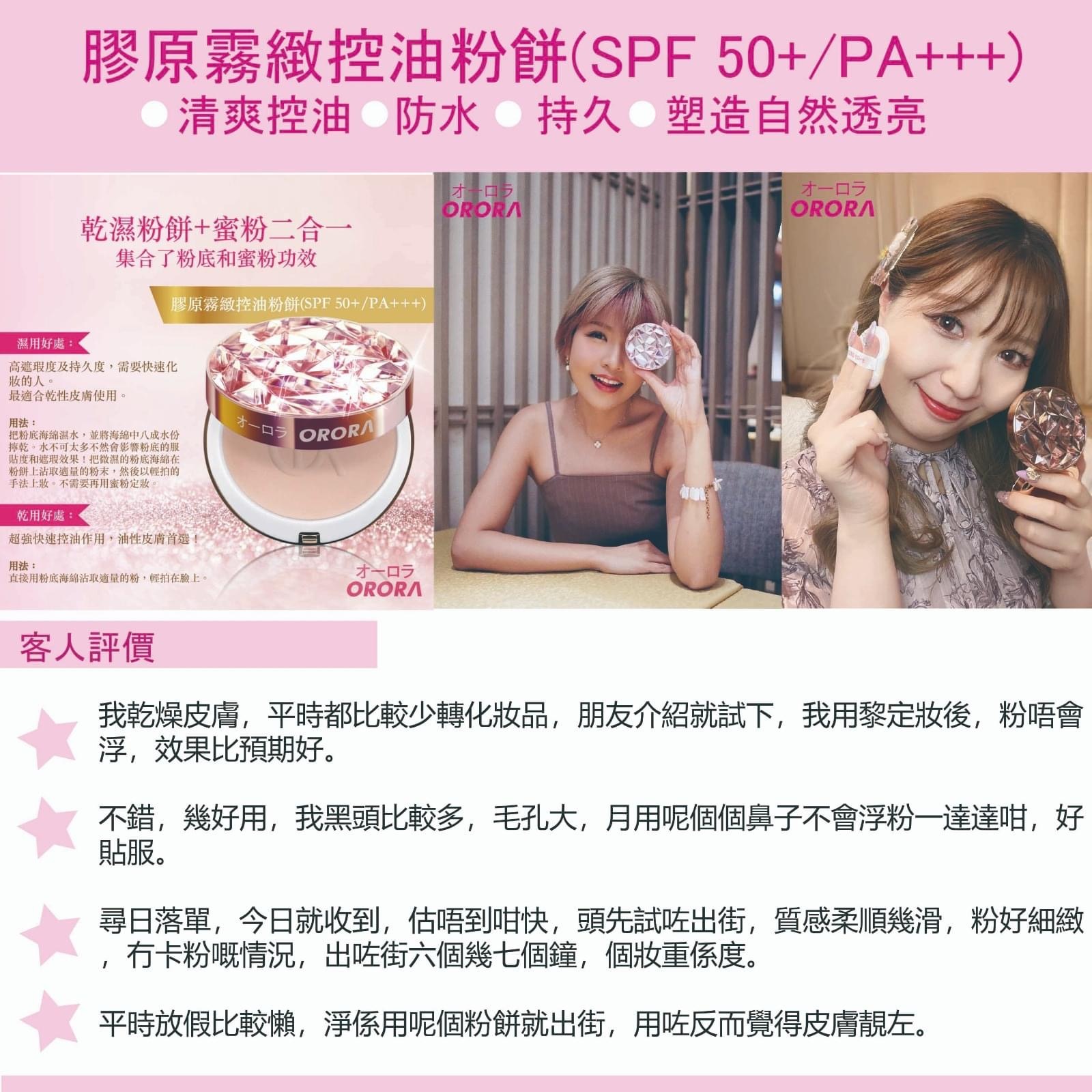 Orora 月光寶盒 膠原霧緻控油粉餅(SPF 50+/PA+++) 5色選