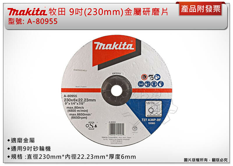 ＊中崙五金【附發票】牧田原廠9吋(230mm) 金屬研磨片 A-80955 適磨金屬 通用9吋砂輪機(單片/1盒10片)
