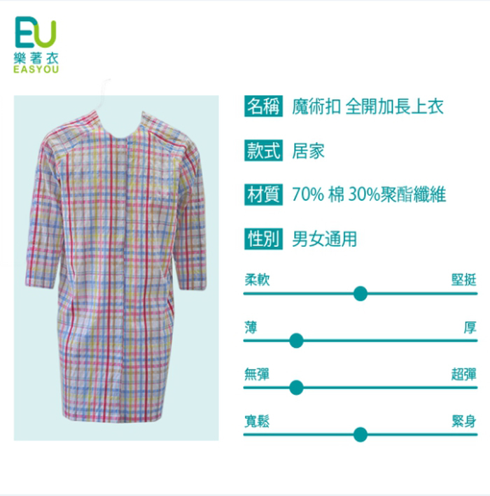 樂著衣-魔術扣全開薄上衣-加長版/彩格(易穿脫病人服)