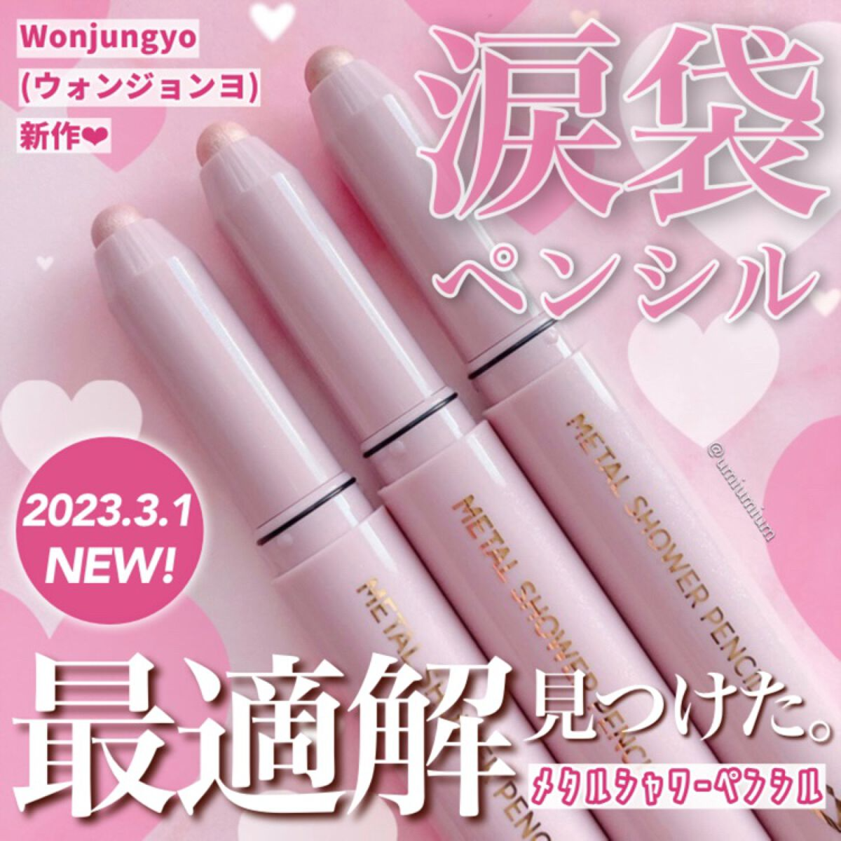 現貨專區| Wonjungyo 金屬臥蠶筆