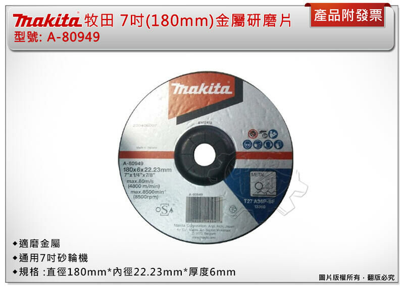 ＊中崙五金【附發票】牧田原廠7吋(180mm) 金屬研磨片 A-80949 適磨金屬 通用7吋砂輪機(單片/1盒10片)