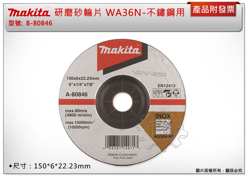 ＊中崙五金【附發票】牧田 研磨砂輪片 研磨片150*6*22.23mm WA36N不鏽鋼用 A-80846(單片/1盒)