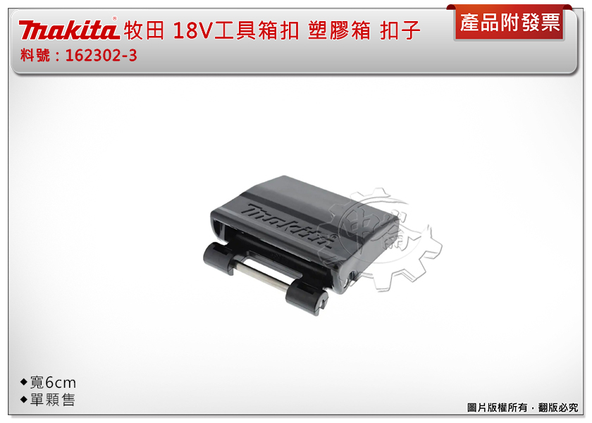 ＊中崙五金【附發票】MAKITA 牧田18V工具箱用 162302-3 塑膠箱釦子 工具箱扣 18V工具箱專用 寬6公分