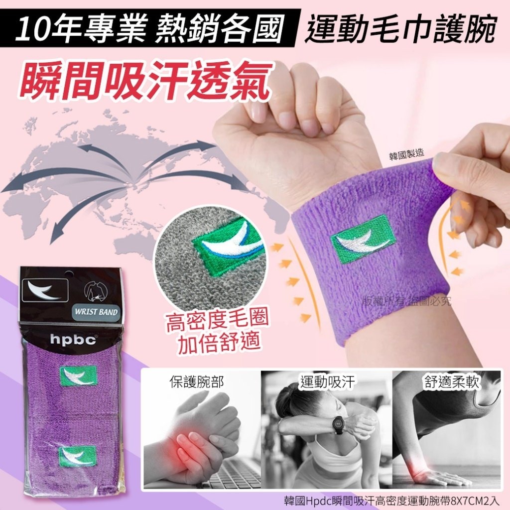 韓國Hpdc瞬間吸汗高密度運動腕帶 1包2入