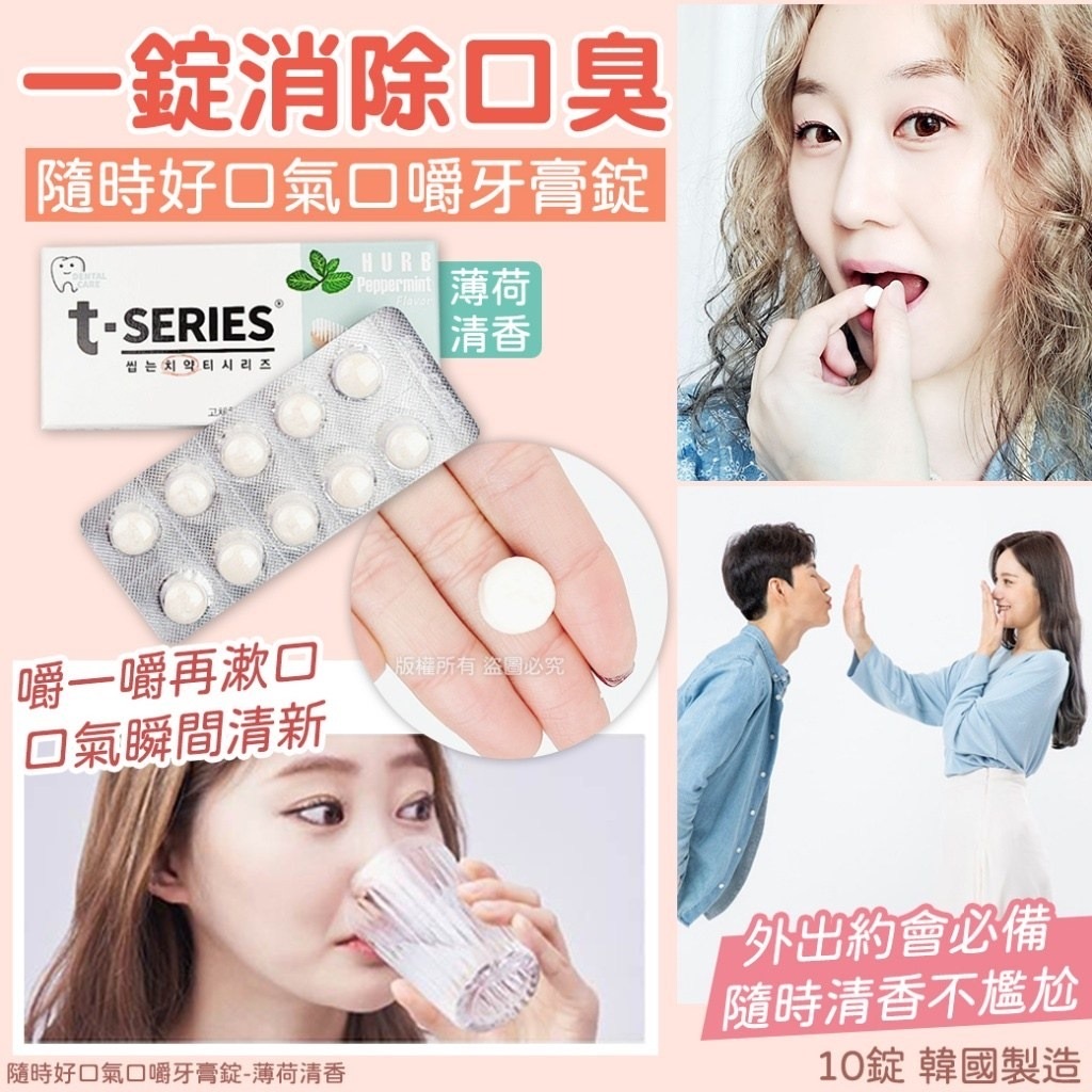 韓國隨時好口氣薄荷清香口嚼牙膏錠 1盒10錠