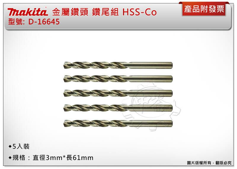 ＊中崙五金【附發票】牧田 金屬鑽頭 D-16645 直柄鑽尾組 鑽頭 5支組 HSS-Co(鈷) 直徑3mm*長61mm