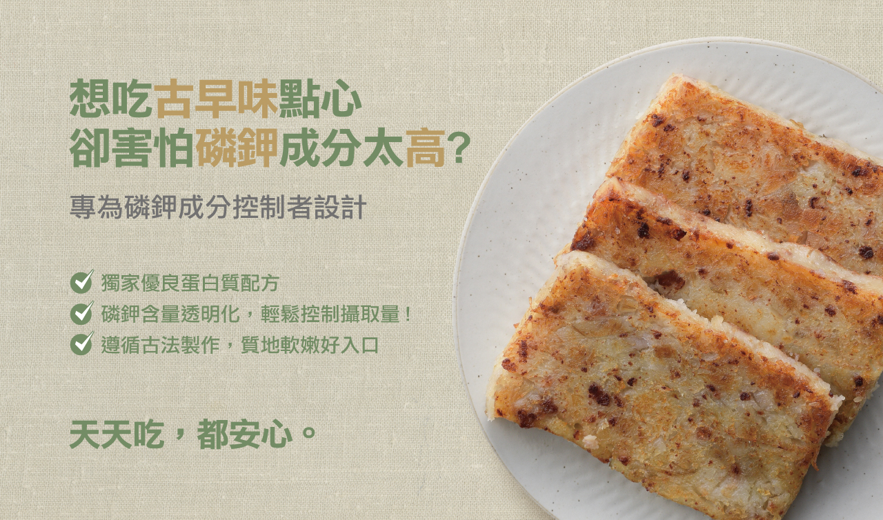 奇美食品-低磷鉀友善中點-芋頭糕(低磷鉀食物)