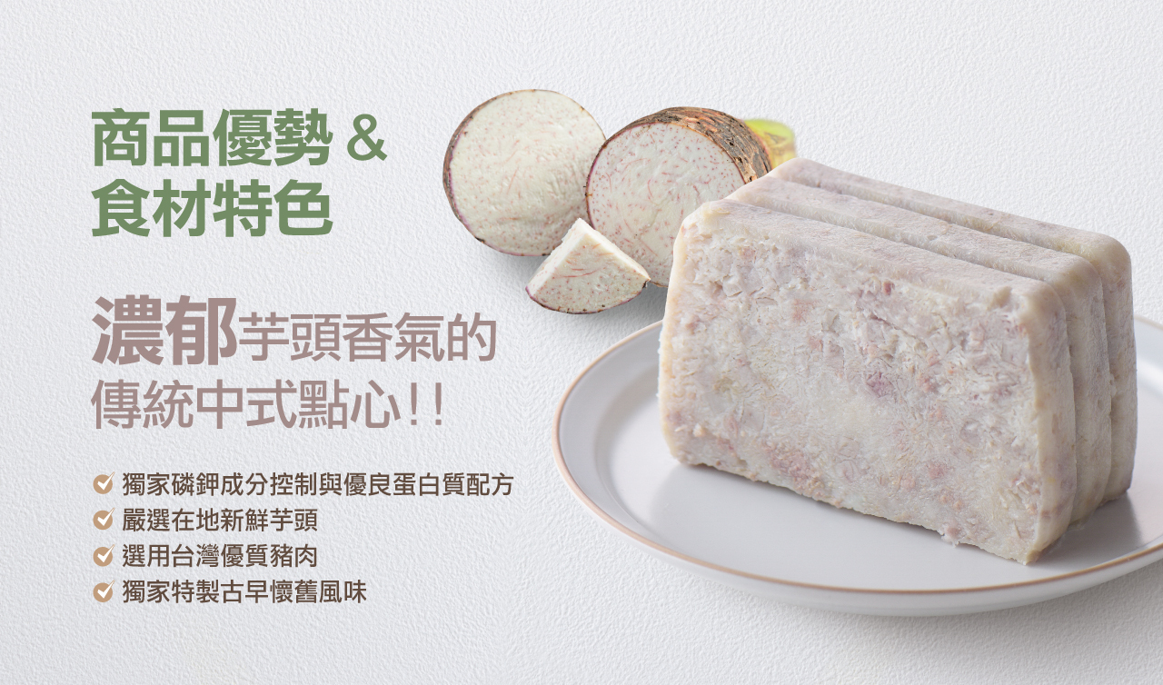 奇美食品-低磷鉀友善中點-芋頭糕(低磷鉀食物)