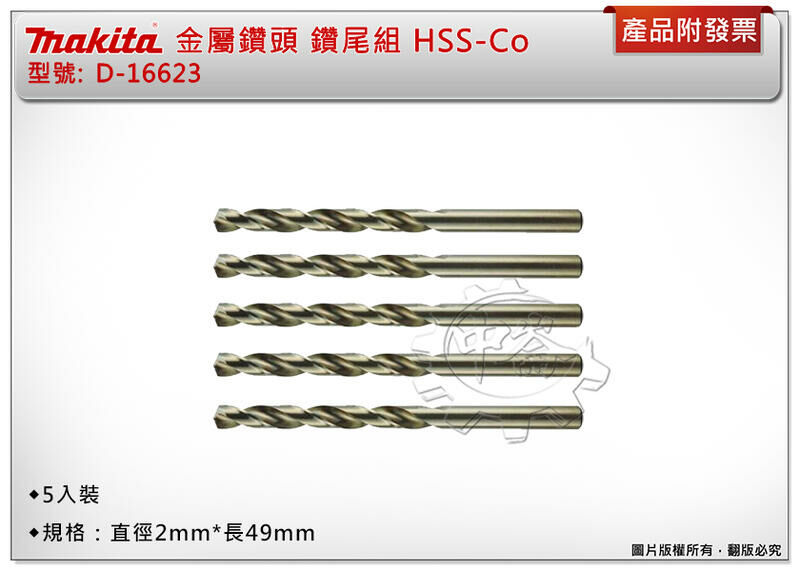 ＊中崙五金【附發票】牧田 金屬鑽頭 D-16623 直柄鑽尾組 鑽頭 5支組 HSS-Co(鈷) 直徑2mm*長49mm