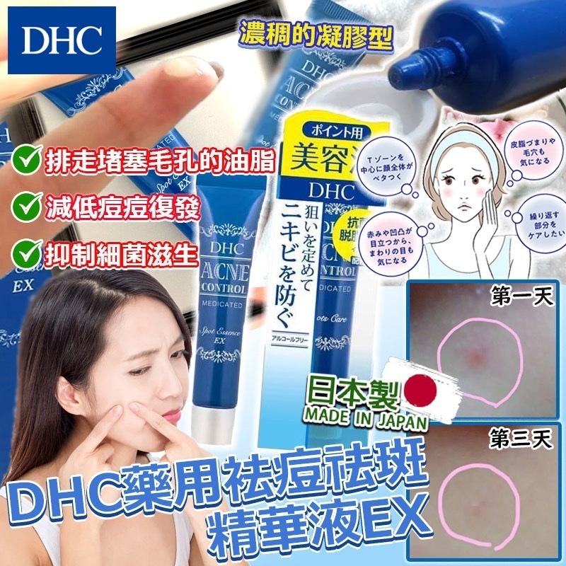 日本DHC藥用袪痘祛斑精華液EX 15g
