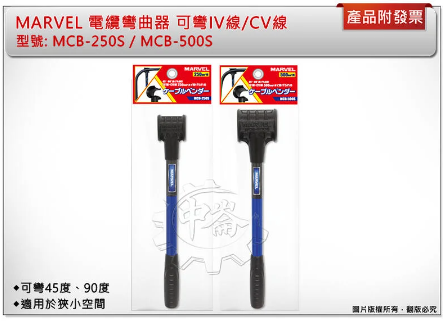 ＊中崙五金【附發票】MARVEL 電纜彎曲器 MCB-250S / MCB-500S 可彎45度、90度