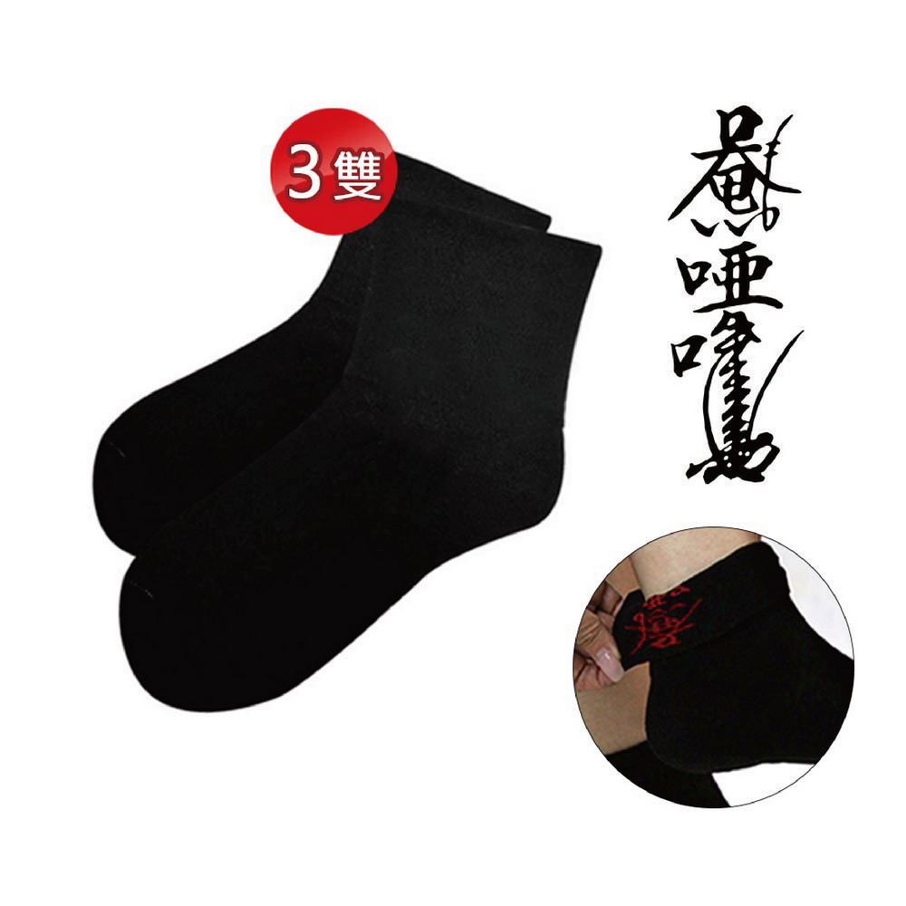 【菩提居】保庇暗符避邪襪三入組(如來根本咒)