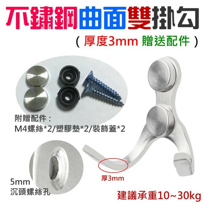 不鏽鋼曲面雙掛勾(厚度3mm 贈送配件)