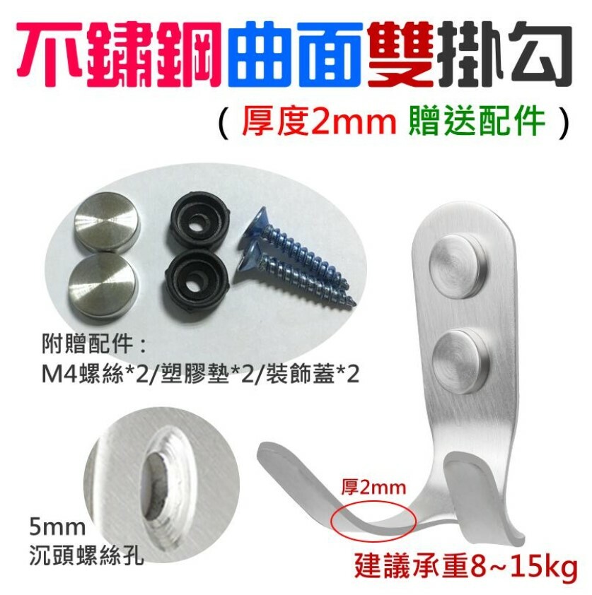 不鏽鋼曲面雙掛勾(厚度2mm 贈送配件)