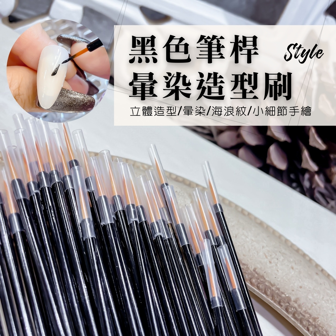 【新品上市】黑色筆桿暈染造型刷