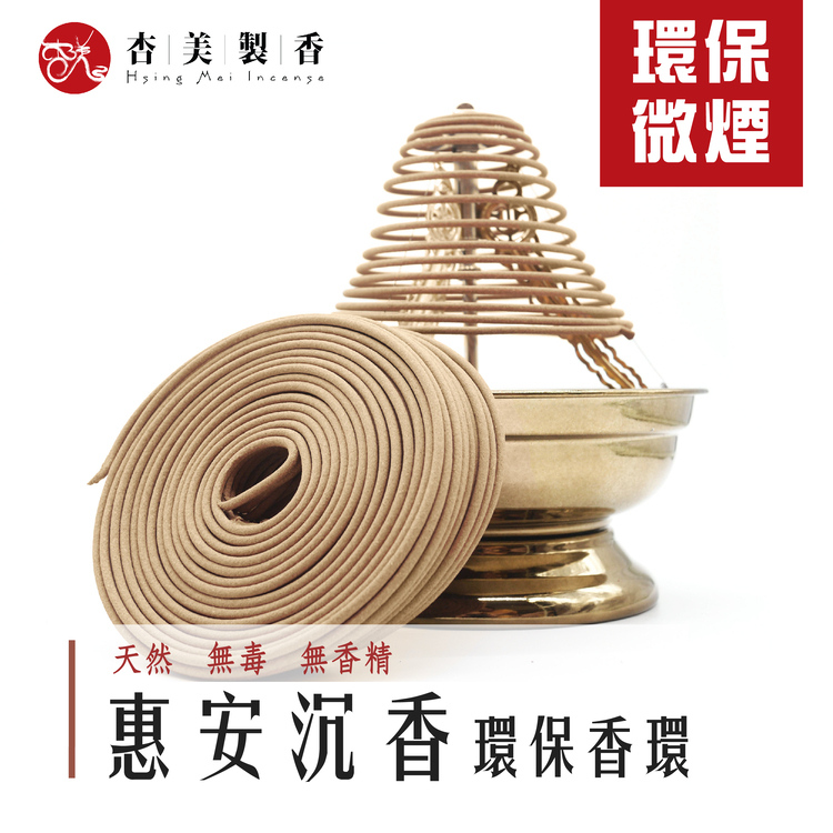 惠安沉香環保香環【微煙】