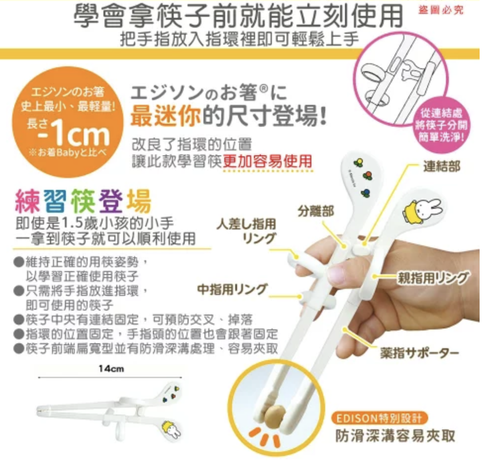 韓國製 EDISON MAMA Miffy學習筷 右手用 適1.5歲起