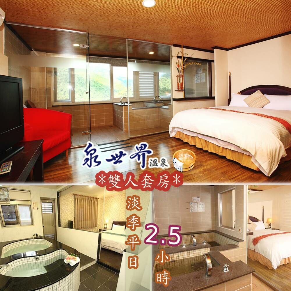 【烏來】泉世界溫泉會館 泡湯券 Ⓗ