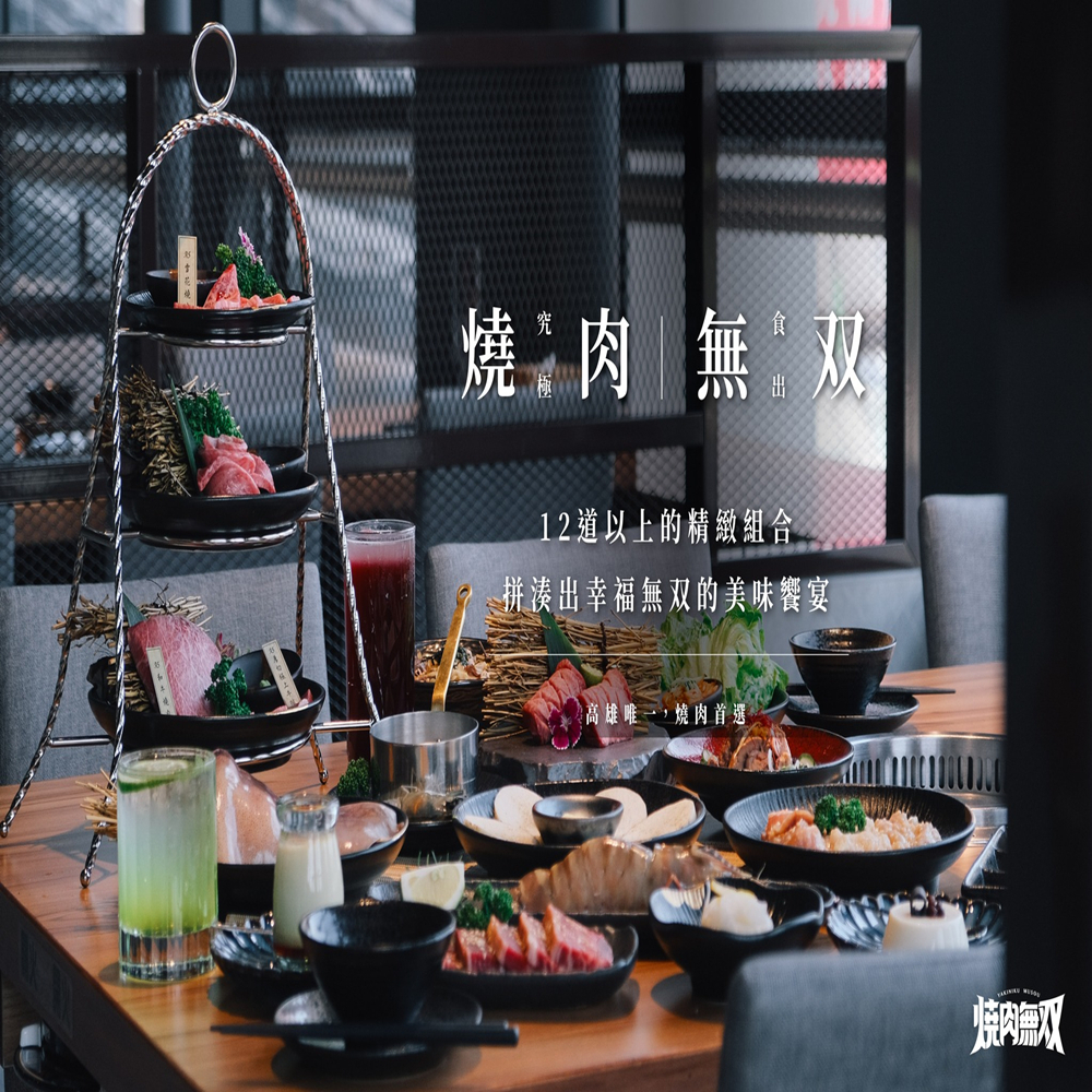 【高雄】燒肉無双 抵用券 Ⓣ