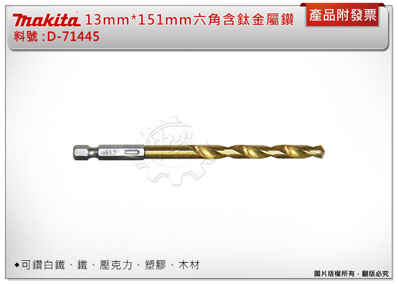 ＊中崙五金【附發票】牧田 HSS含鈦13mm*151mm 六角柄金屬鑽頭D-71445 可鑽白鐵、鐵、壓克力、塑膠、木材