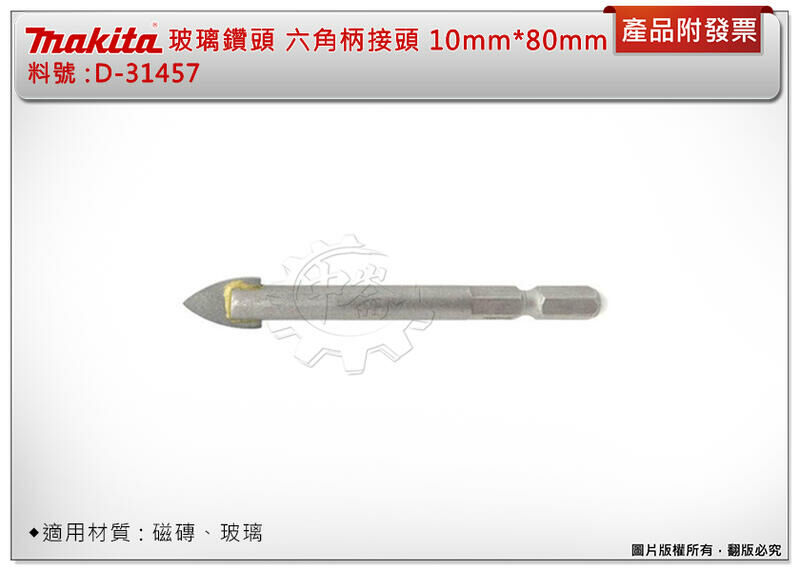＊中崙五金【附發票】牧田 玻璃鑽頭 10mm*80mm D-31457 六角柄 快速接鑽尾 適用玻璃、磁磚