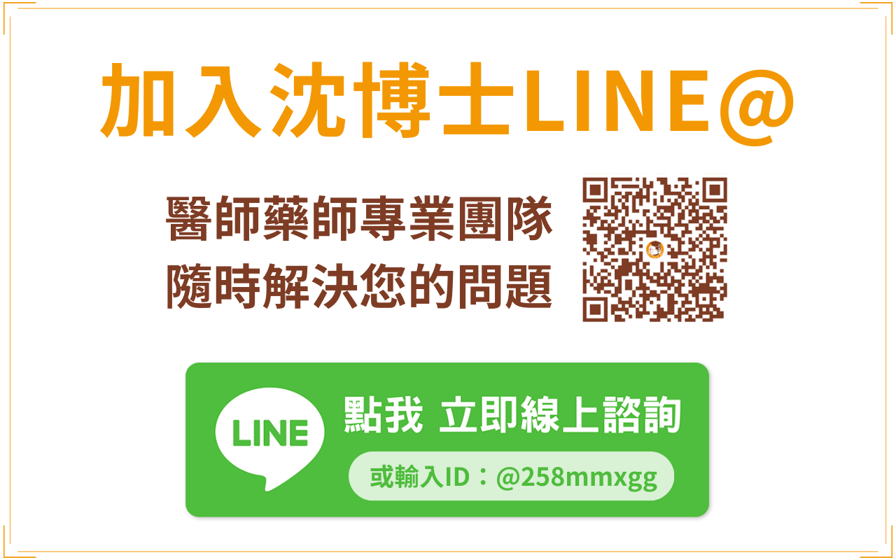 沈博士® LINE@